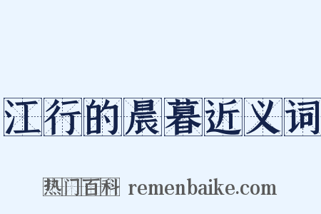 江行的晨暮近义词是什么意思的图片
